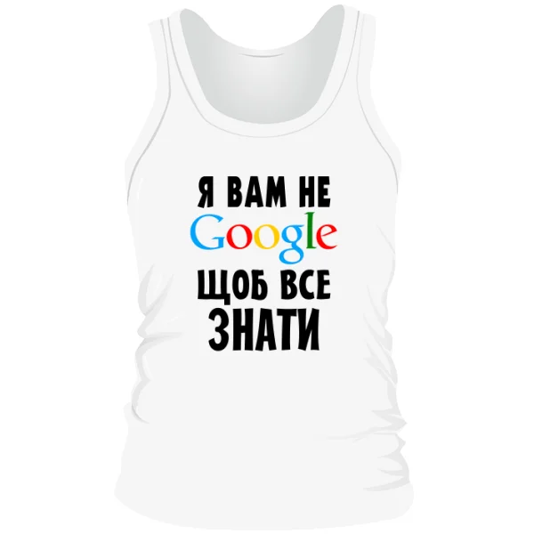 Чоловіча майка Я Вам не Гугл
