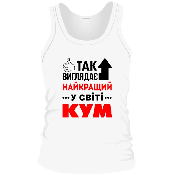 Чоловіча майка Так виглядає Кращий Кум