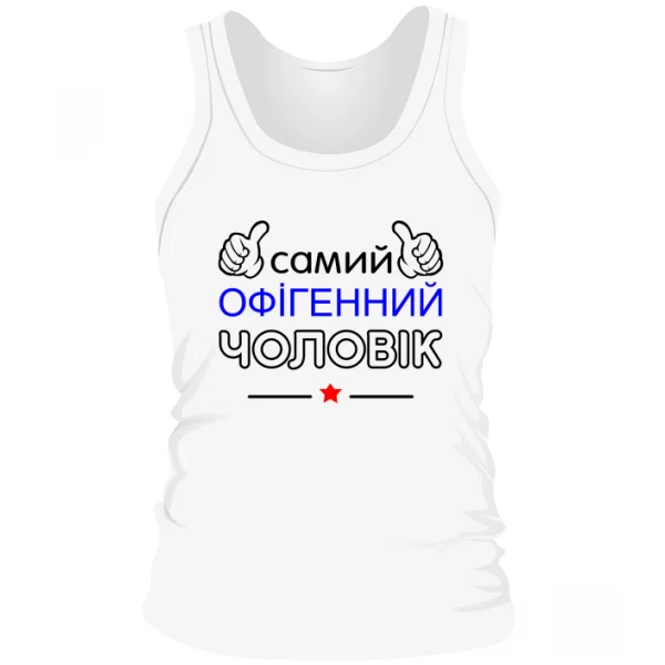 Чоловіча майка Самий Офігенний Чоловік