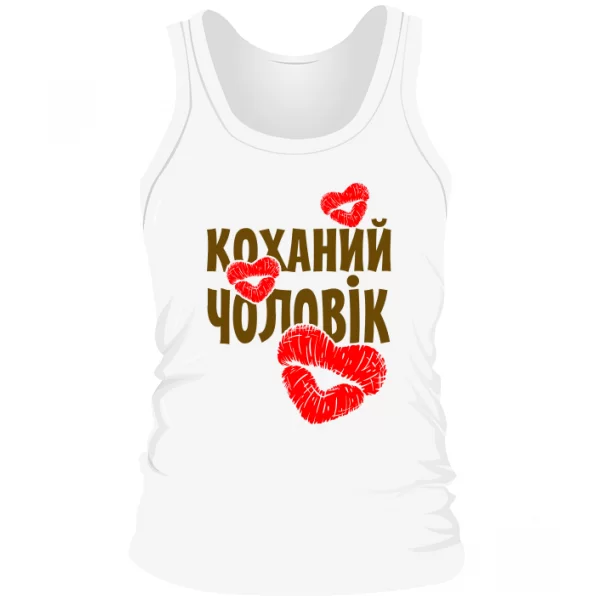 Чоловіча майка Коханий Чоловік