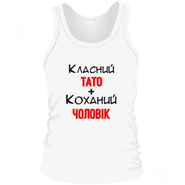 Чоловіча майка Класний Тато Коханий Чоловік