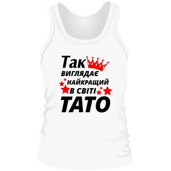 Чоловіча майка Так виглядає Кращий в світі Тато