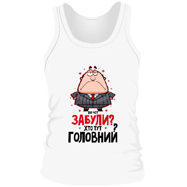 Чоловіча майка Забули Хто Головний