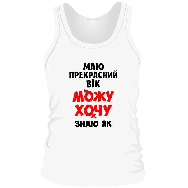 Чоловіча майка Перебуваю в прекрасному Віці