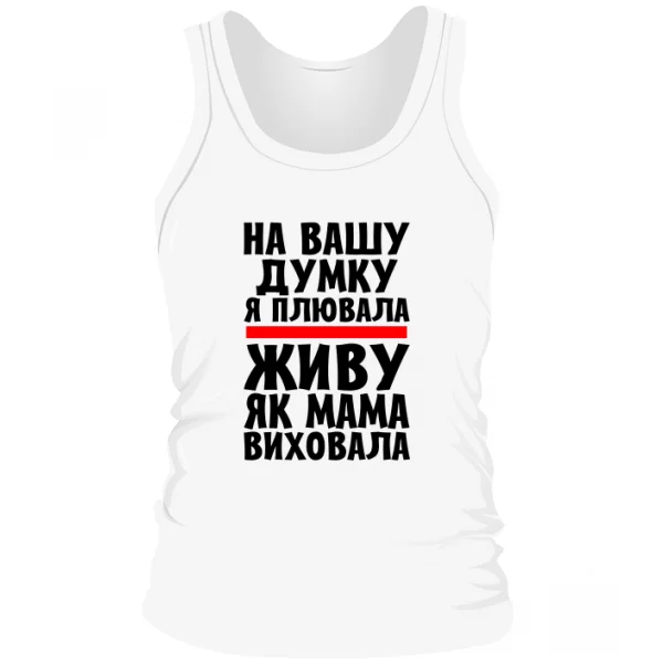 Чоловіча майка Живу як Мама виховала