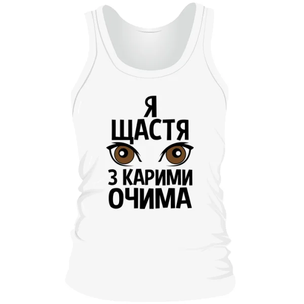 Чоловіча майка Я щастя з карими очима