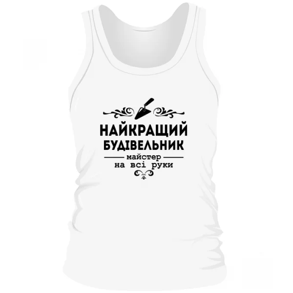 Чоловіча майка Кращий будівельник