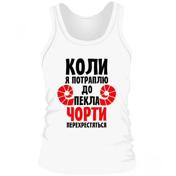 Чоловіча майка Коли потраплю в Пекло