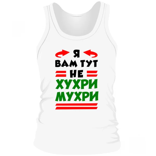 Чоловіча майка Я вам не Хухри Мухри