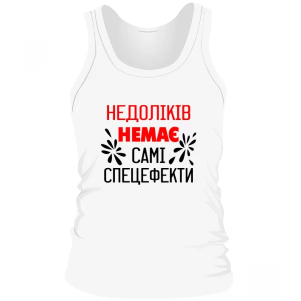 Чоловіча майка Без недоліків