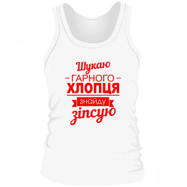 Чоловіча майка Шукаю хорошого хлопця