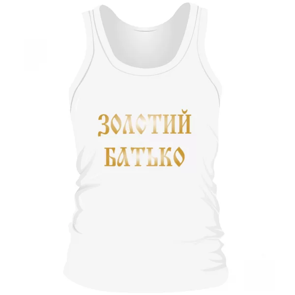 Чоловіча майка Золотий Батько