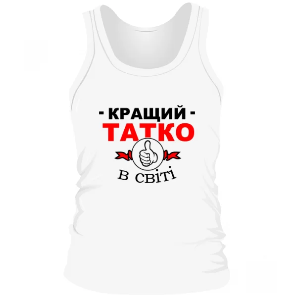 Чоловіча майка Найкращий Татусь на світі