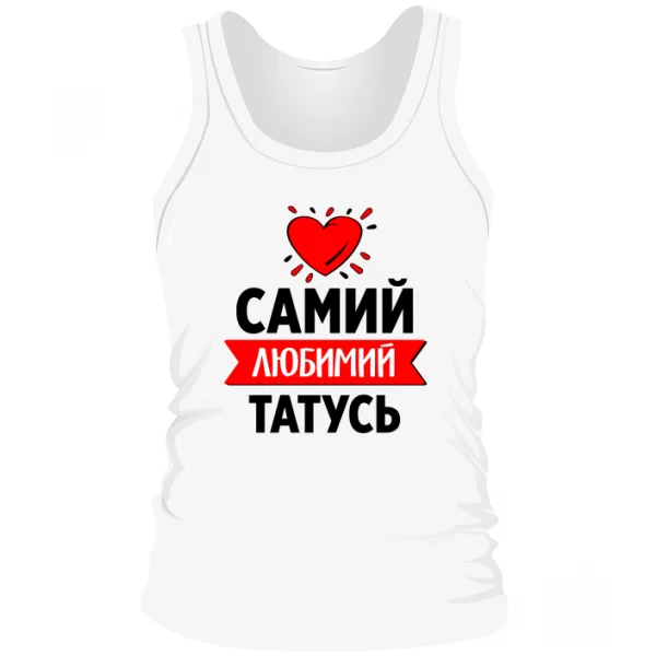 Чоловіча майка Самий Улюблений Татко