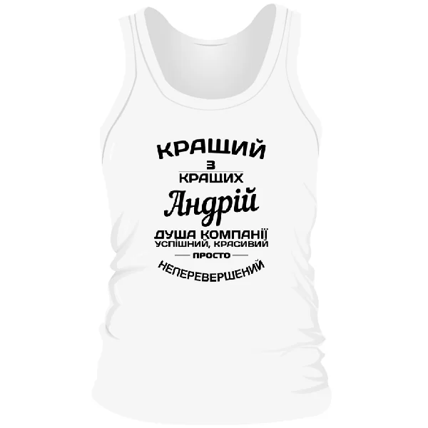 Чоловіча майка на подарунок Андрію