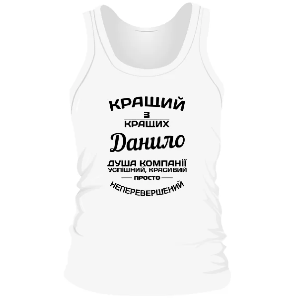 Чоловіча майка Данило кращий