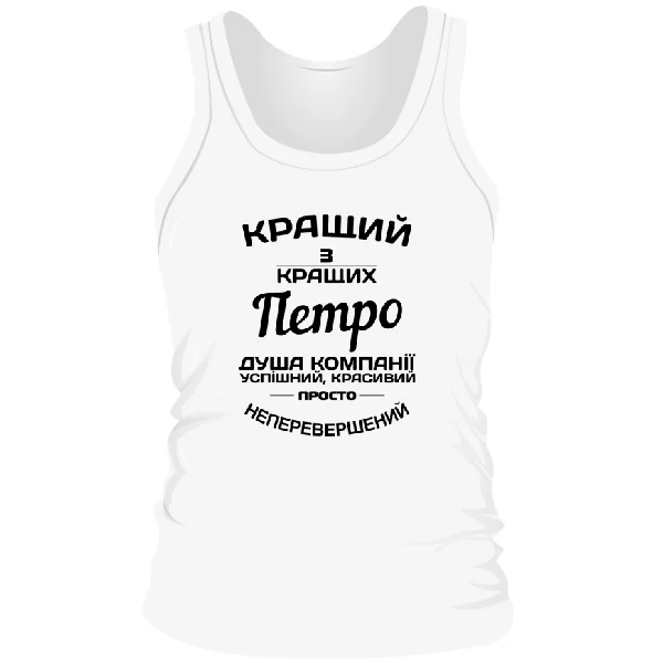 Чоловіча майка Петро кращий