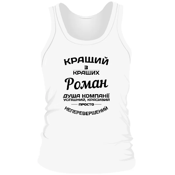 Чоловіча майка Роман кращий