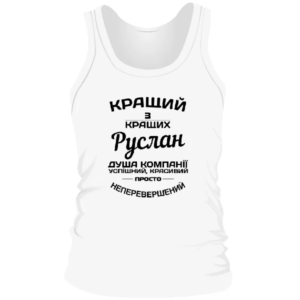 Чоловіча майка Руслан кращий