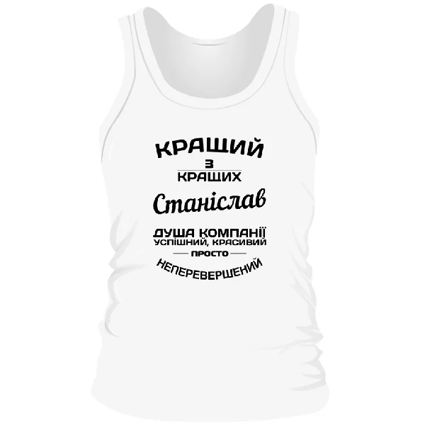 Чоловіча майка Станіслав кращий