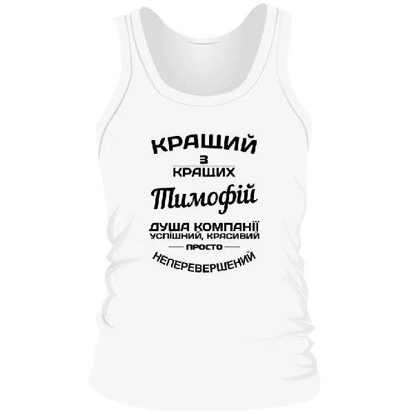 Чоловіча майка Тимофій кращий