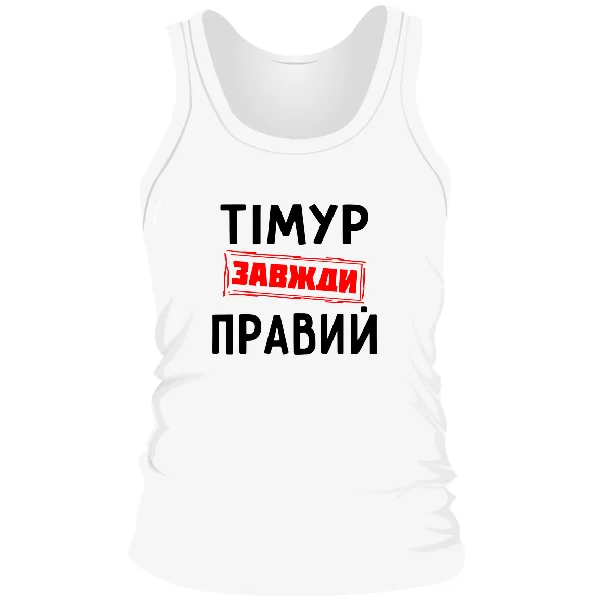 Чоловіча майка Тімур завжди правий