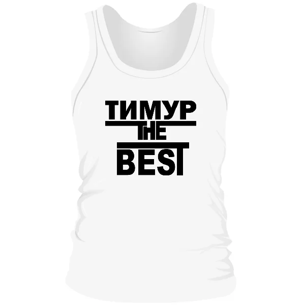 Чоловіча майка Тимур the Best