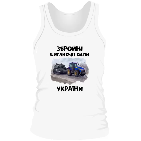 Чоловіча майка Циганські збройні сили України