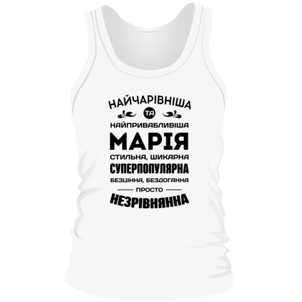 Чоловіча майка з іменем Марія