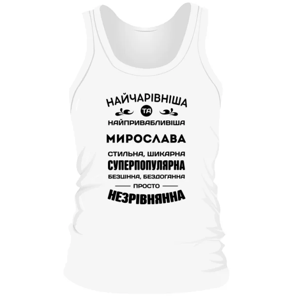 Чоловіча майка з і менем Мирослава