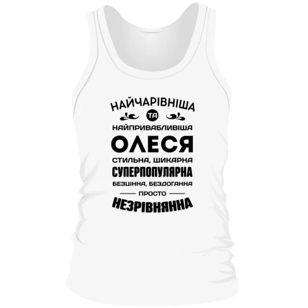 Чоловіча майка з іменем Олеся