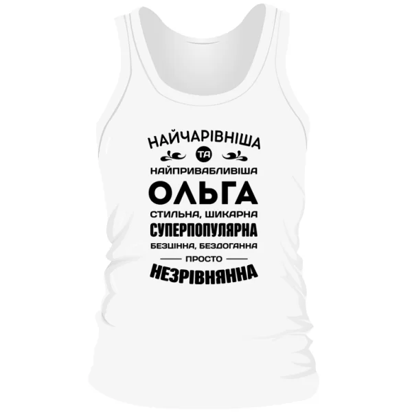 Чоловіча майка з іменем Ольга