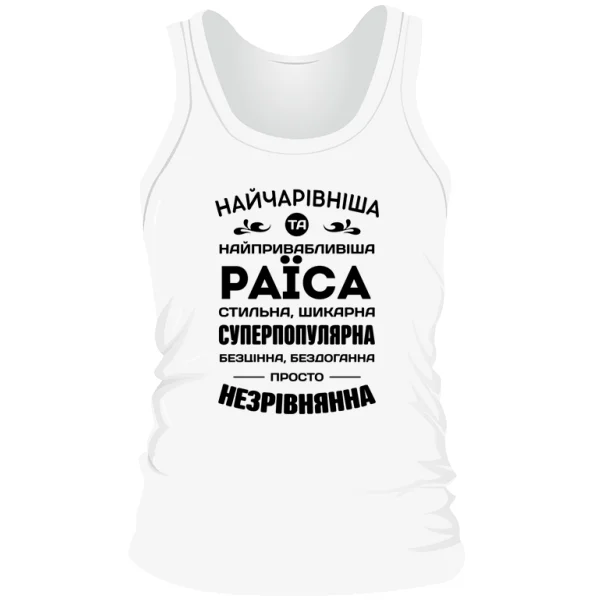 Чоловіча майка з іменем Раїса