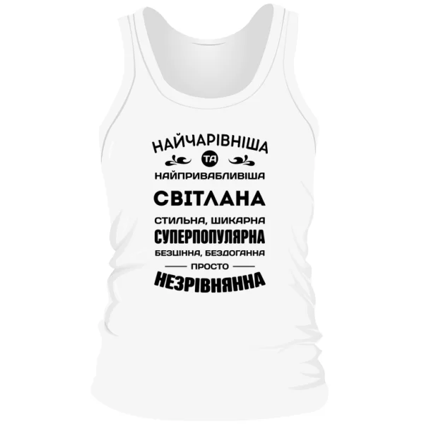 Чоловіча майка з іменем Світлана
