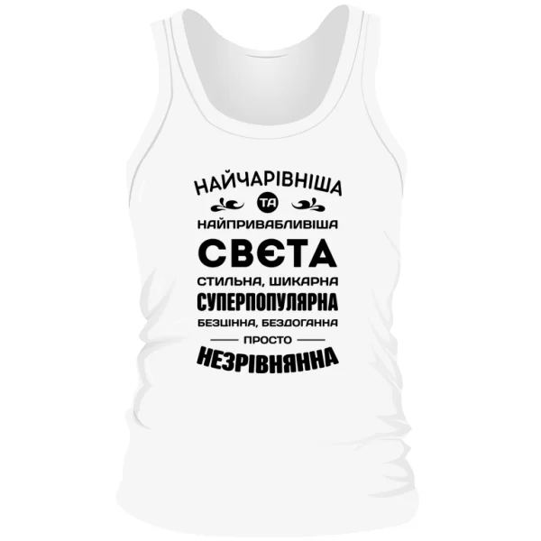 Чоловіча майка з іменем Свєта