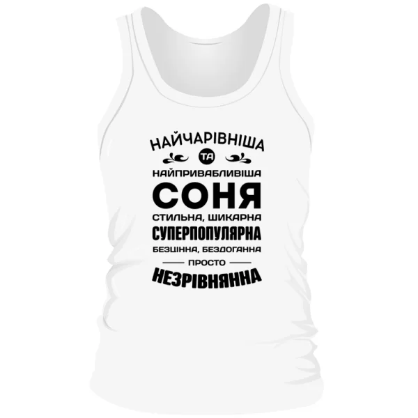 Чоловіча майка з іменем Соня