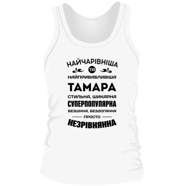 Чоловіча майка З ім'ям Тамара