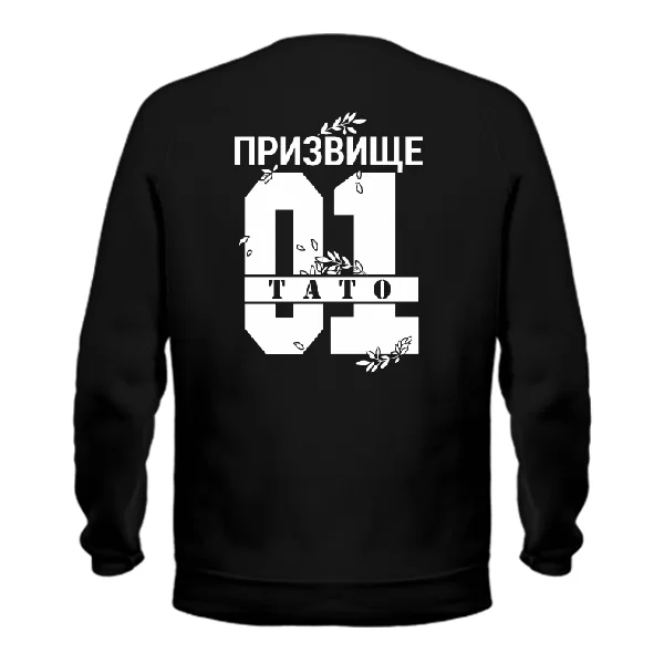 Свитшот Тато і Ваше призвище