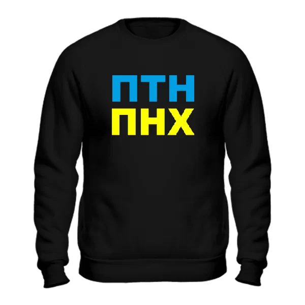 Мужской свитшот ПТН ПНХ