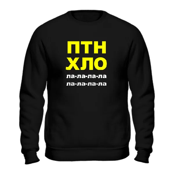 Мужской свитшот ПТН ХЛО