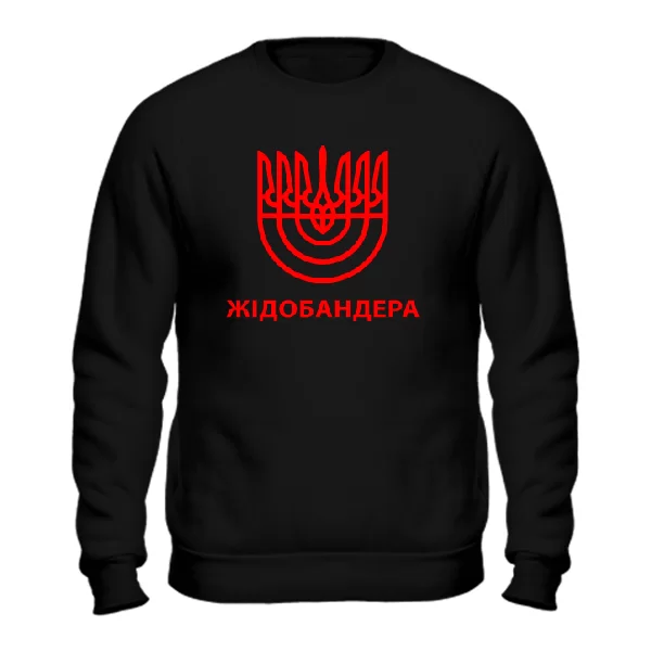 Мужской свитшот Жідобандера