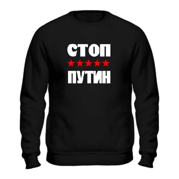 Мужской свитшот Стоп Путин