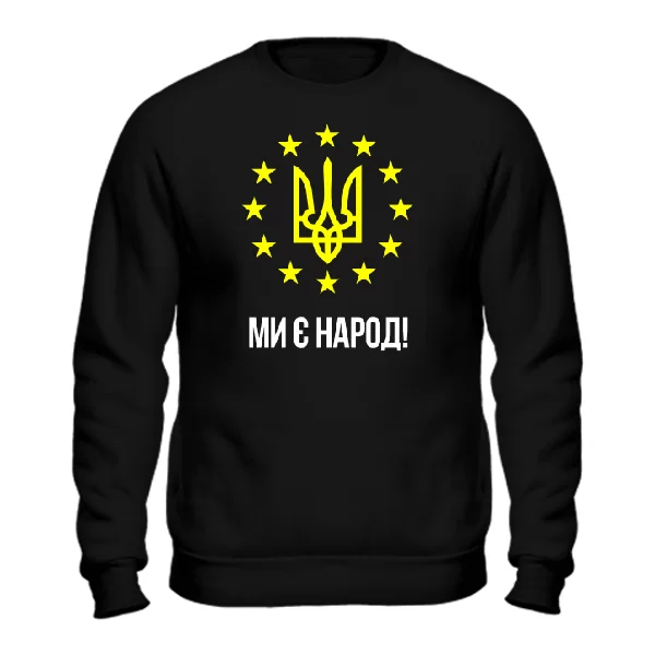 Мужской свитшот Ми є Народ