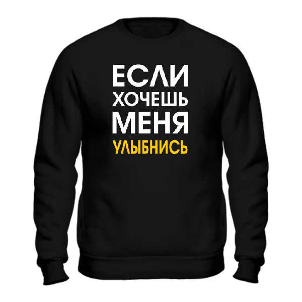 Свитшот Хочешь Меня - Улыбнись 2017