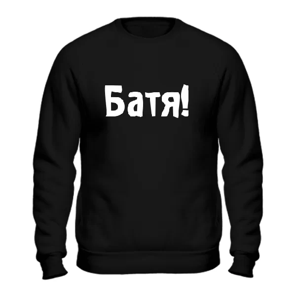 Світшот Батя 2048