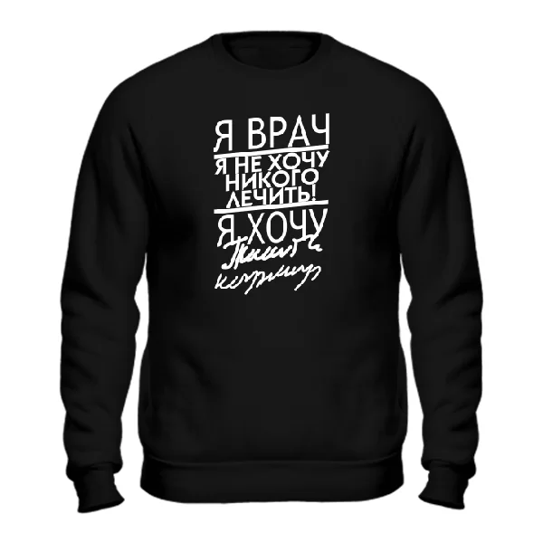 Свитшот Я Врач 2100