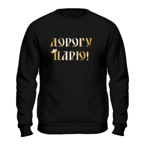 Свитшот Дорогу Царю