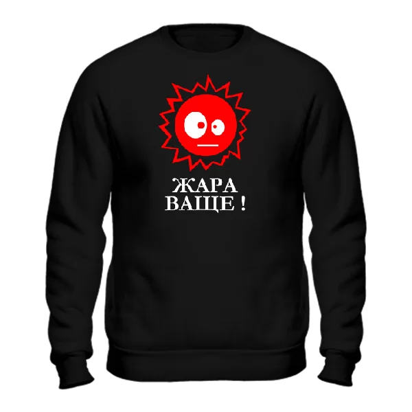 Свитшот Жара Ваще