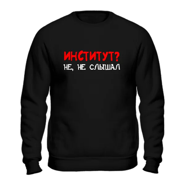 Свитшот Институт, не не слышал