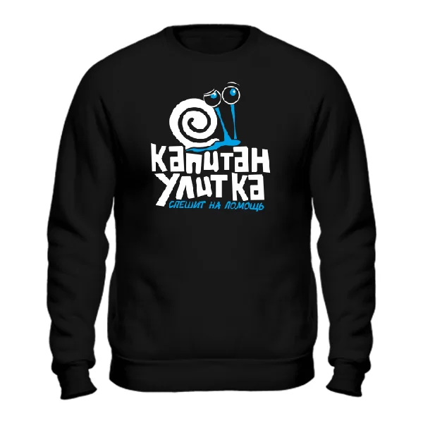 Свитшот Капитан Улитка